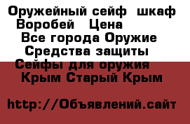 Оружейный сейф (шкаф) Воробей › Цена ­ 2 860 - Все города Оружие. Средства защиты » Сейфы для оружия   . Крым,Старый Крым